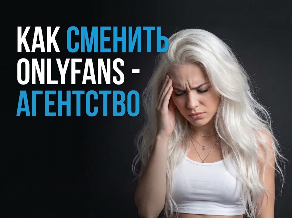 Как сменить OnlyFans-агентство и защитить аккаунт