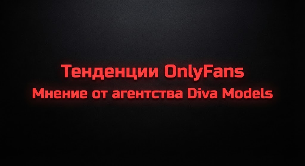 Тенденции OnlyFans 2026 – вступление в будущее цифрового творчества
