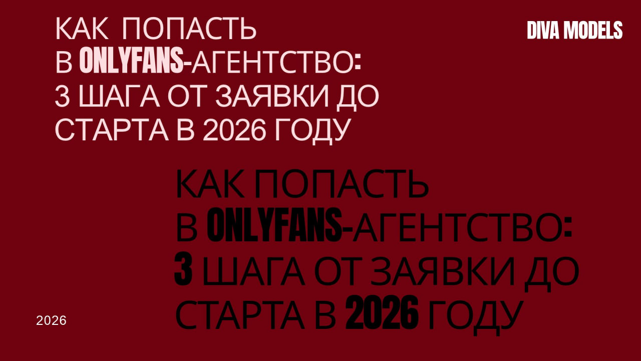Как попасть в OnlyFans-агентство: 3 шага от заявки до старта в 2026 году